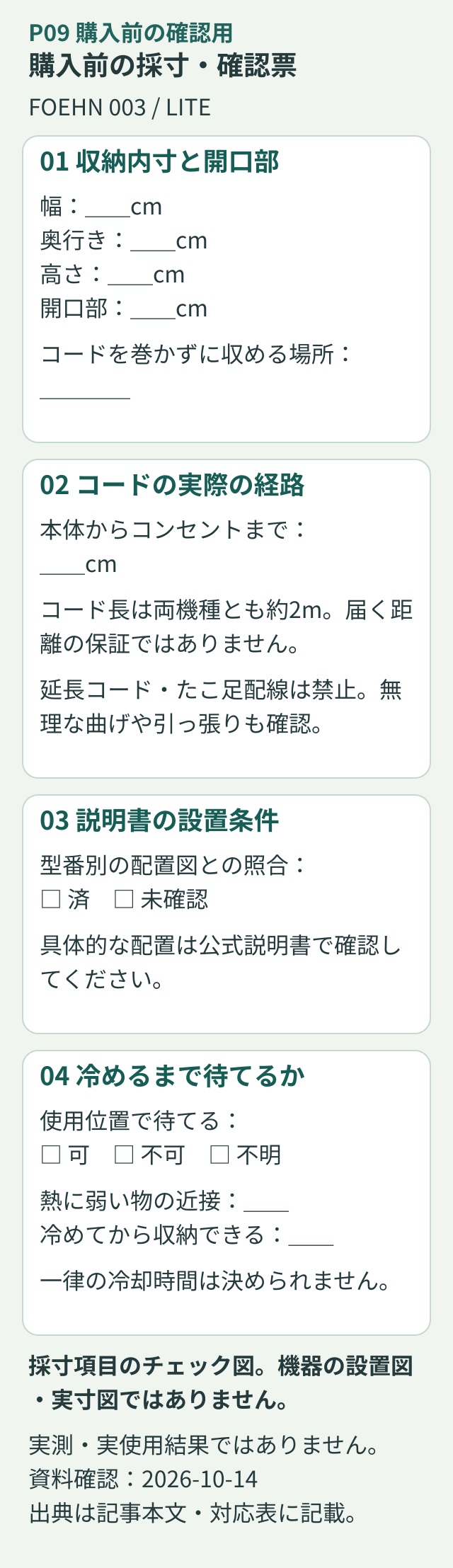 FOEHN購入前に、収納の内寸と開口部、コードの実際の経路、説明書の配置条件、使用位置で冷却を待てるかを確認する4項目。延長コードを前提にしない。
